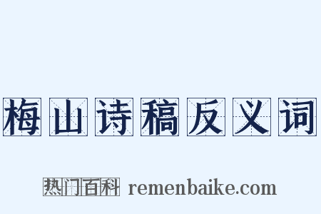 梅山诗稿反义词是什么意思的图片